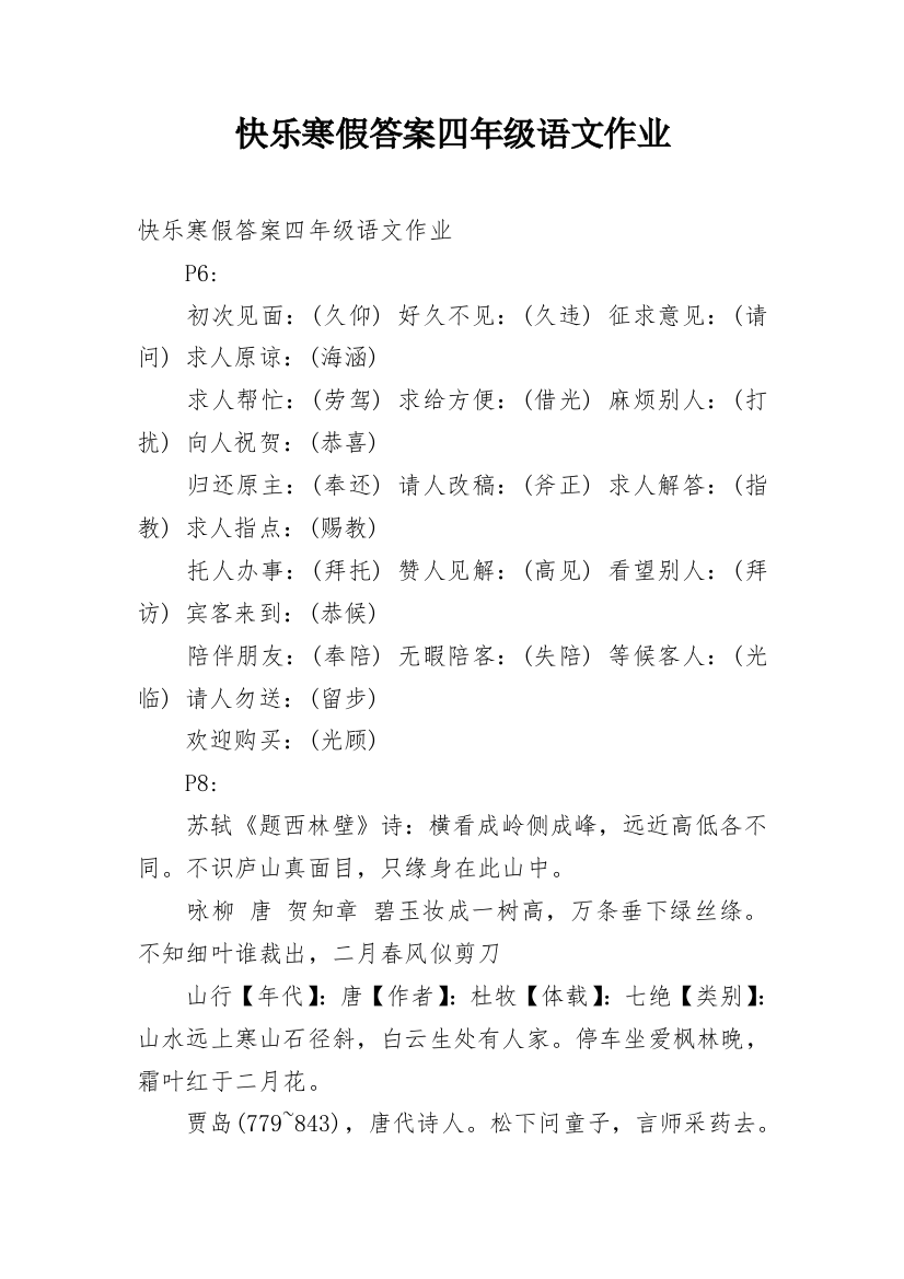 快乐寒假答案四年级语文作业