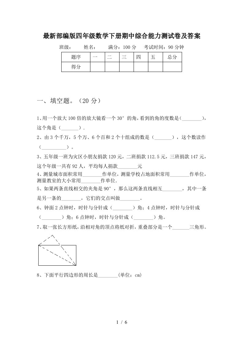 最新部编版四年级数学下册期中综合能力测试卷及答案