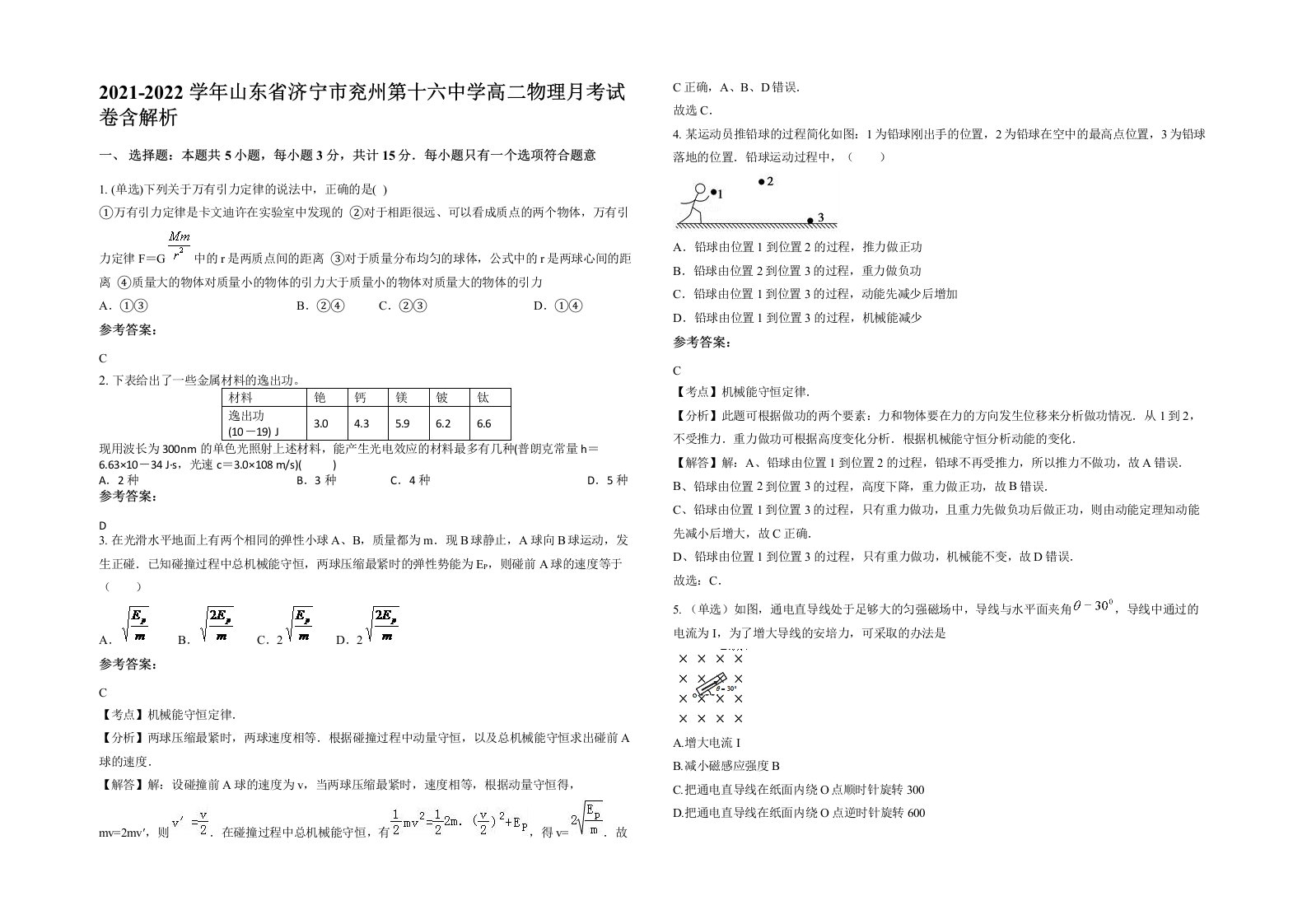 2021-2022学年山东省济宁市兖州第十六中学高二物理月考试卷含解析