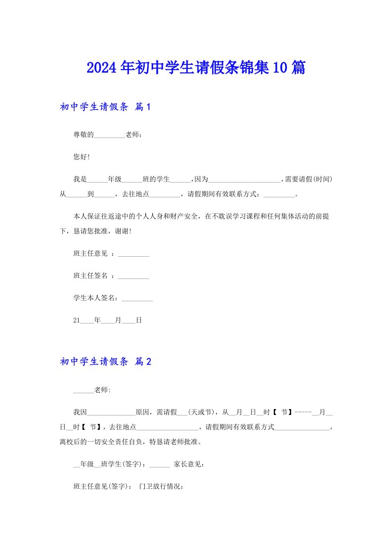 2024年初中学生请假条锦集10篇（汇编）