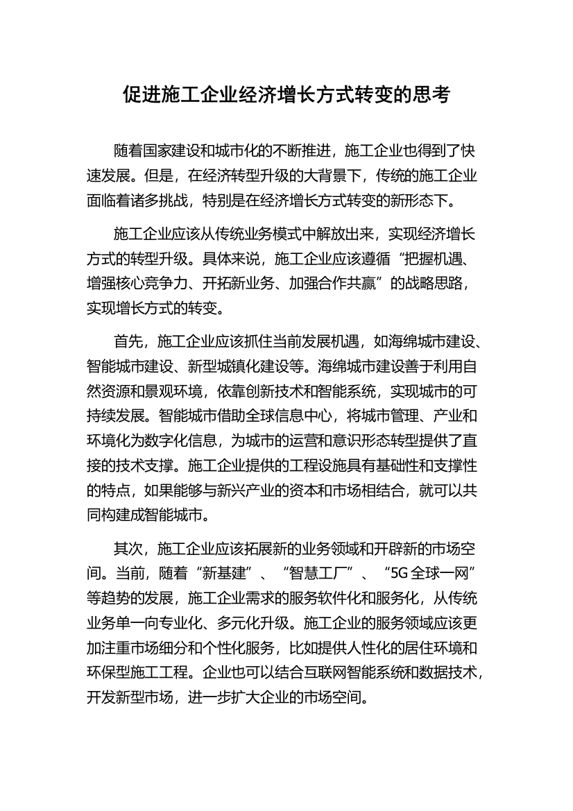 促进施工企业经济增长方式转变的思考