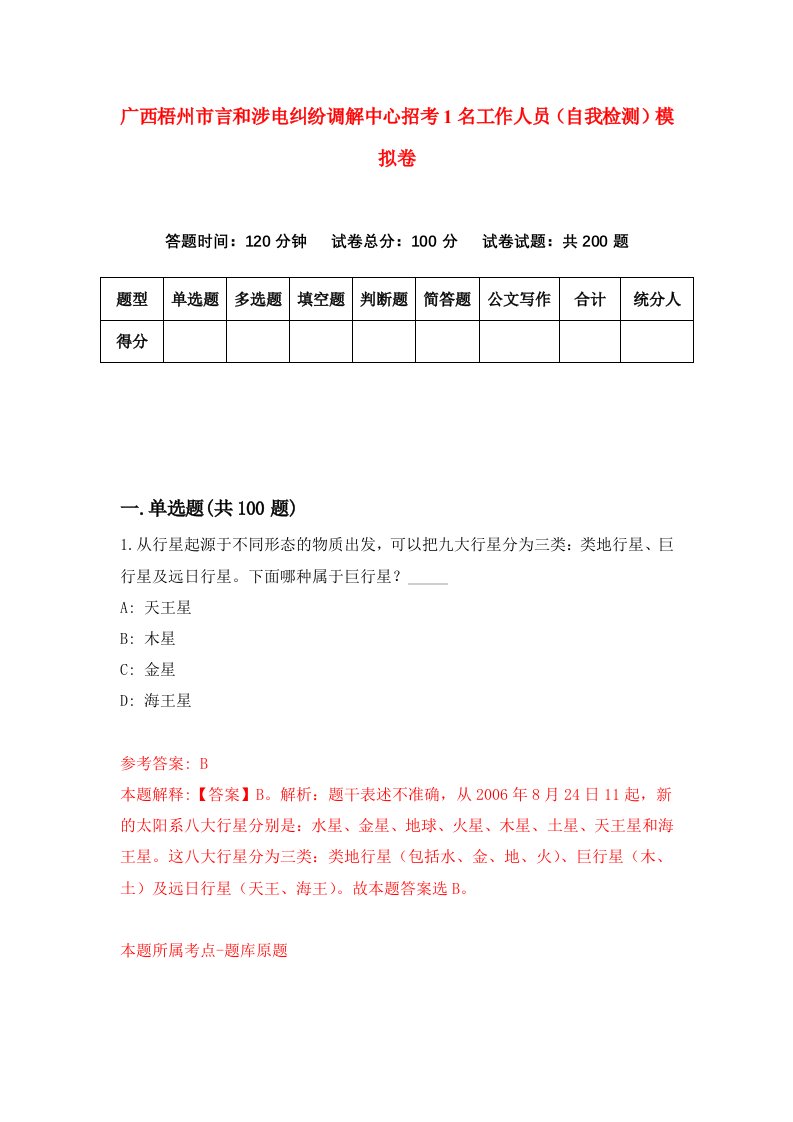 广西梧州市言和涉电纠纷调解中心招考1名工作人员自我检测模拟卷第0套