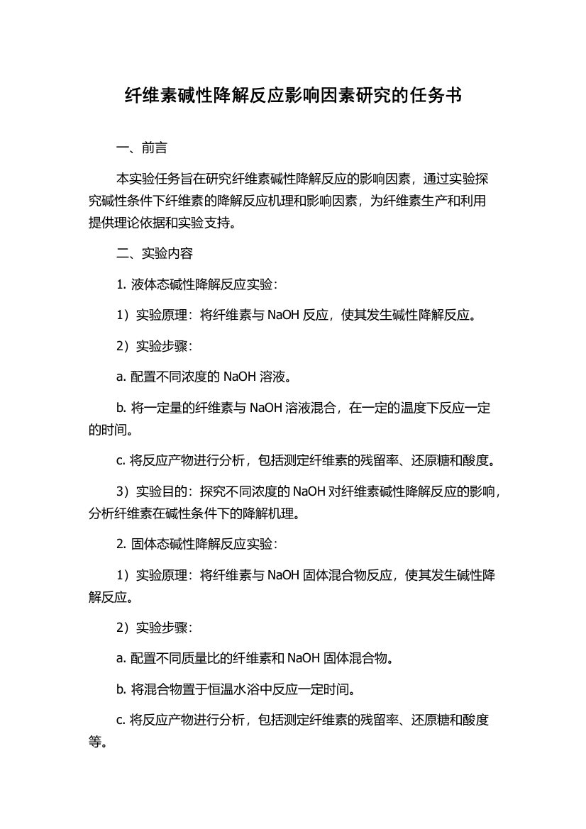 纤维素碱性降解反应影响因素研究的任务书