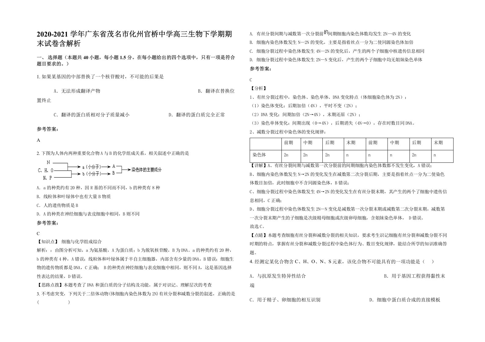 2020-2021学年广东省茂名市化州官桥中学高三生物下学期期末试卷含解析