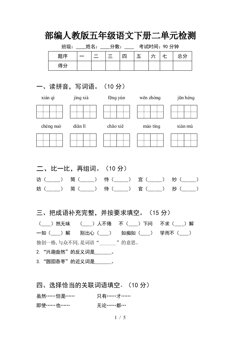 部编人教版五年级语文下册二单元检测