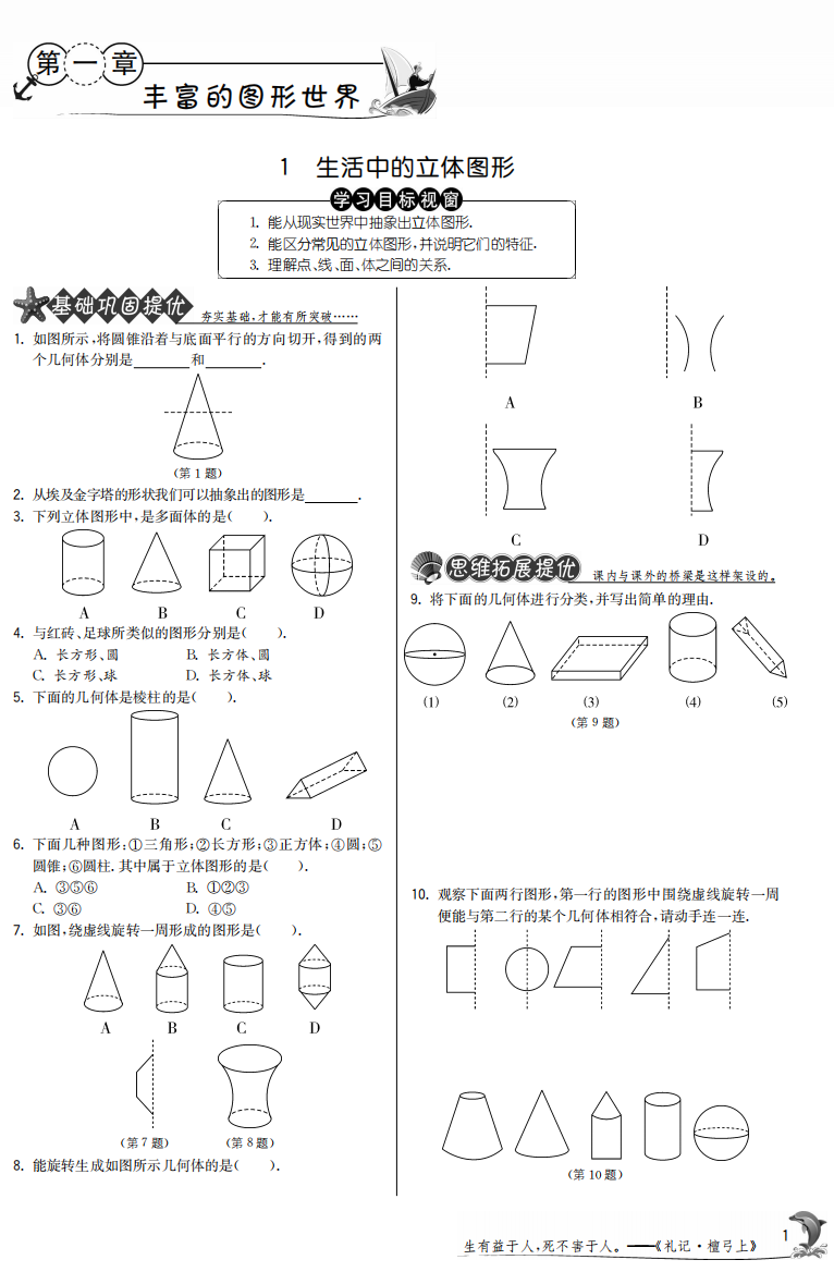 【小学中学教育精选】1.1生活中的立体图形【提优特训】含答案(pdf版)