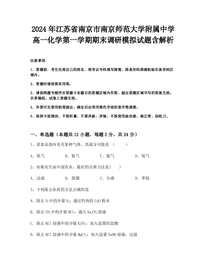 2024年江苏省南京市南京师范大学附属中学高一化学第一学期期末调研模拟试题含解析