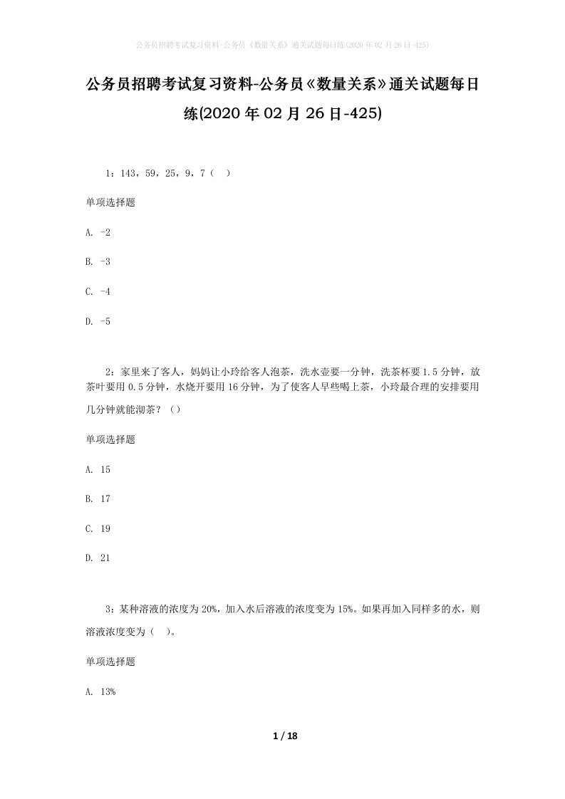 公务员招聘考试复习资料-公务员数量关系通关试题每日练2020年02月26日-425