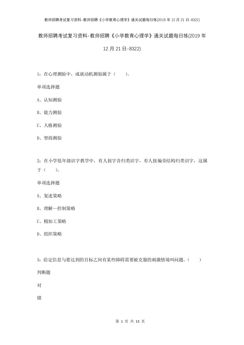 教师招聘考试复习资料-教师招聘小学教育心理学通关试题每日练2019年12月21日-8322