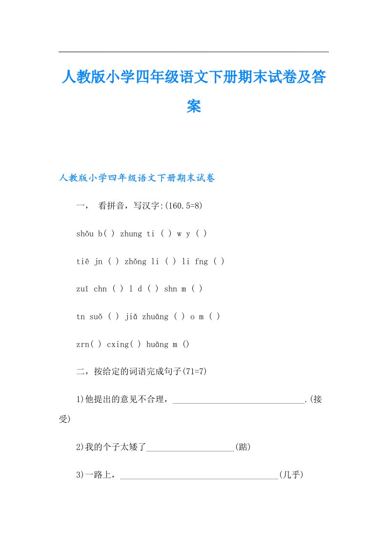 人教版小学四年级语文下册期末试卷及答案