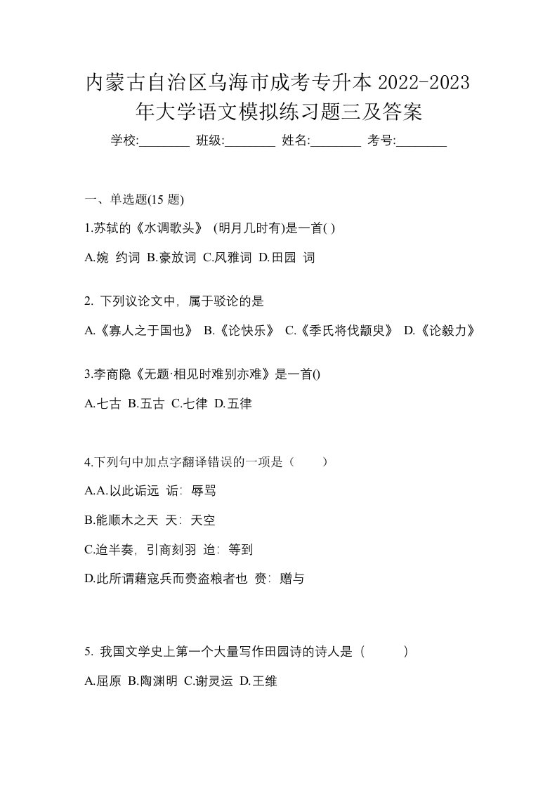 内蒙古自治区乌海市成考专升本2022-2023年大学语文模拟练习题三及答案