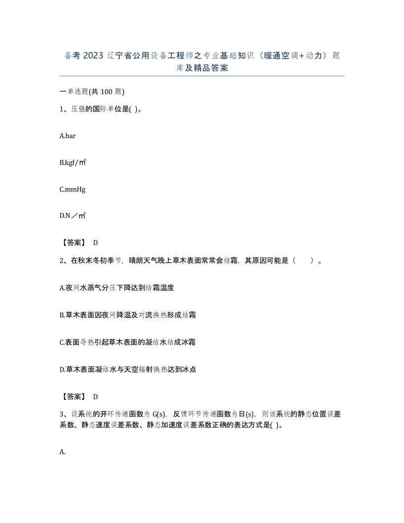 备考2023辽宁省公用设备工程师之专业基础知识暖通空调动力题库及答案