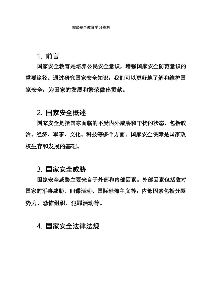 国家安全教育学习资料