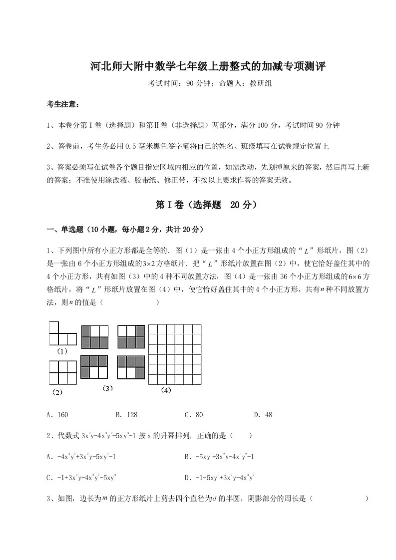 专题对点练习河北师大附中数学七年级上册整式的加减专项测评试卷（含答案详解版）