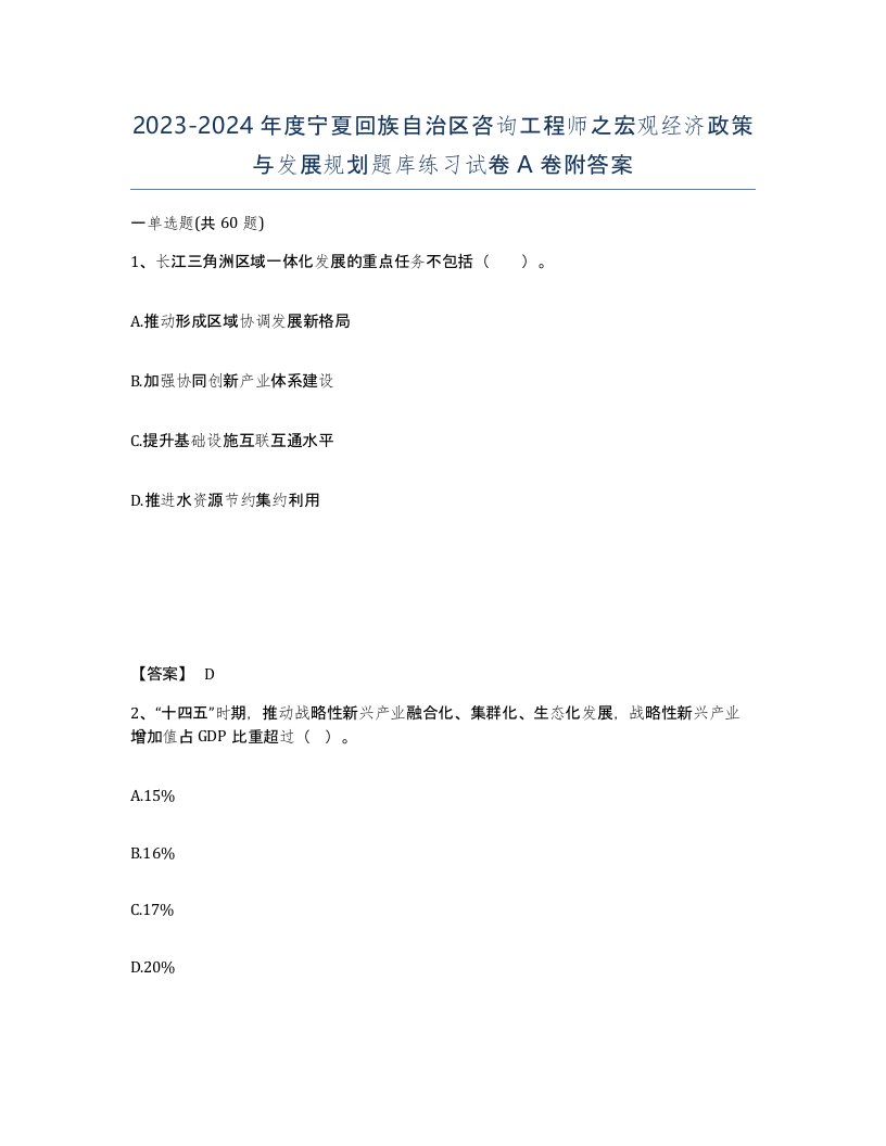 2023-2024年度宁夏回族自治区咨询工程师之宏观经济政策与发展规划题库练习试卷A卷附答案