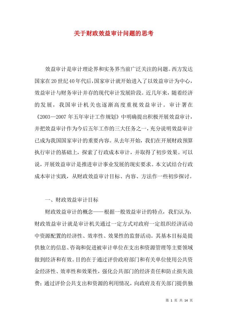 关于财政效益审计问题的思考