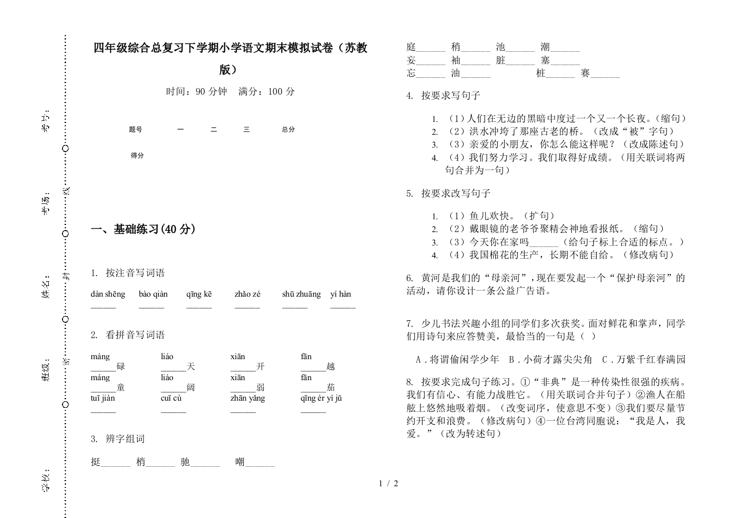 四年级综合总复习下学期小学语文期末模拟试卷(苏教版)