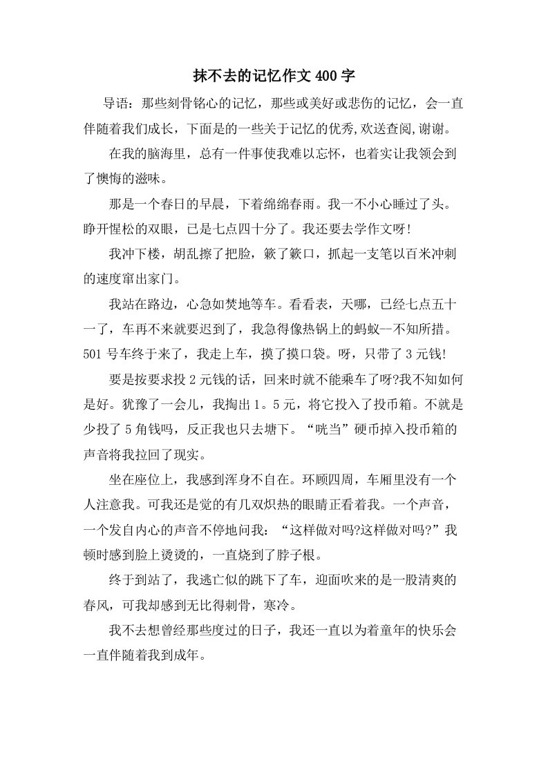 抹不去的记忆作文400字