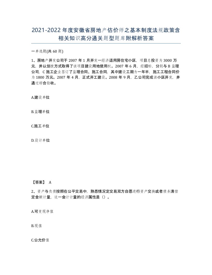 2021-2022年度安徽省房地产估价师之基本制度法规政策含相关知识高分通关题型题库附解析答案