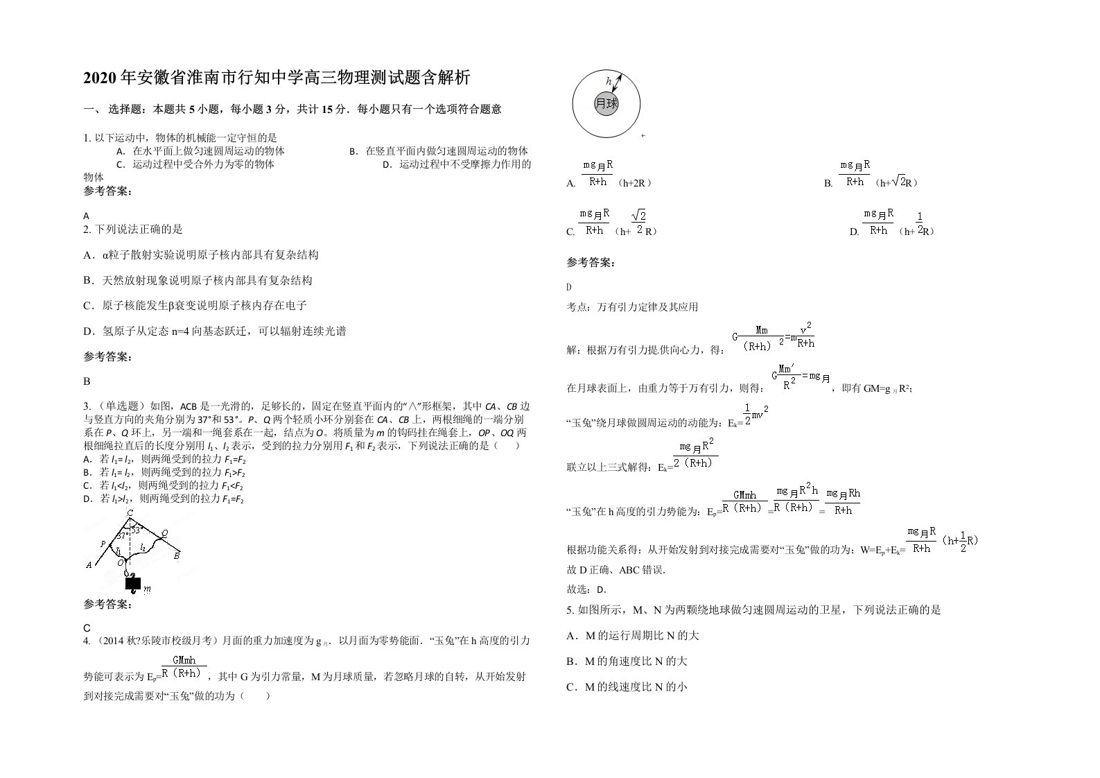 2020年安徽省淮南市行知中学高三物理测试题含解析