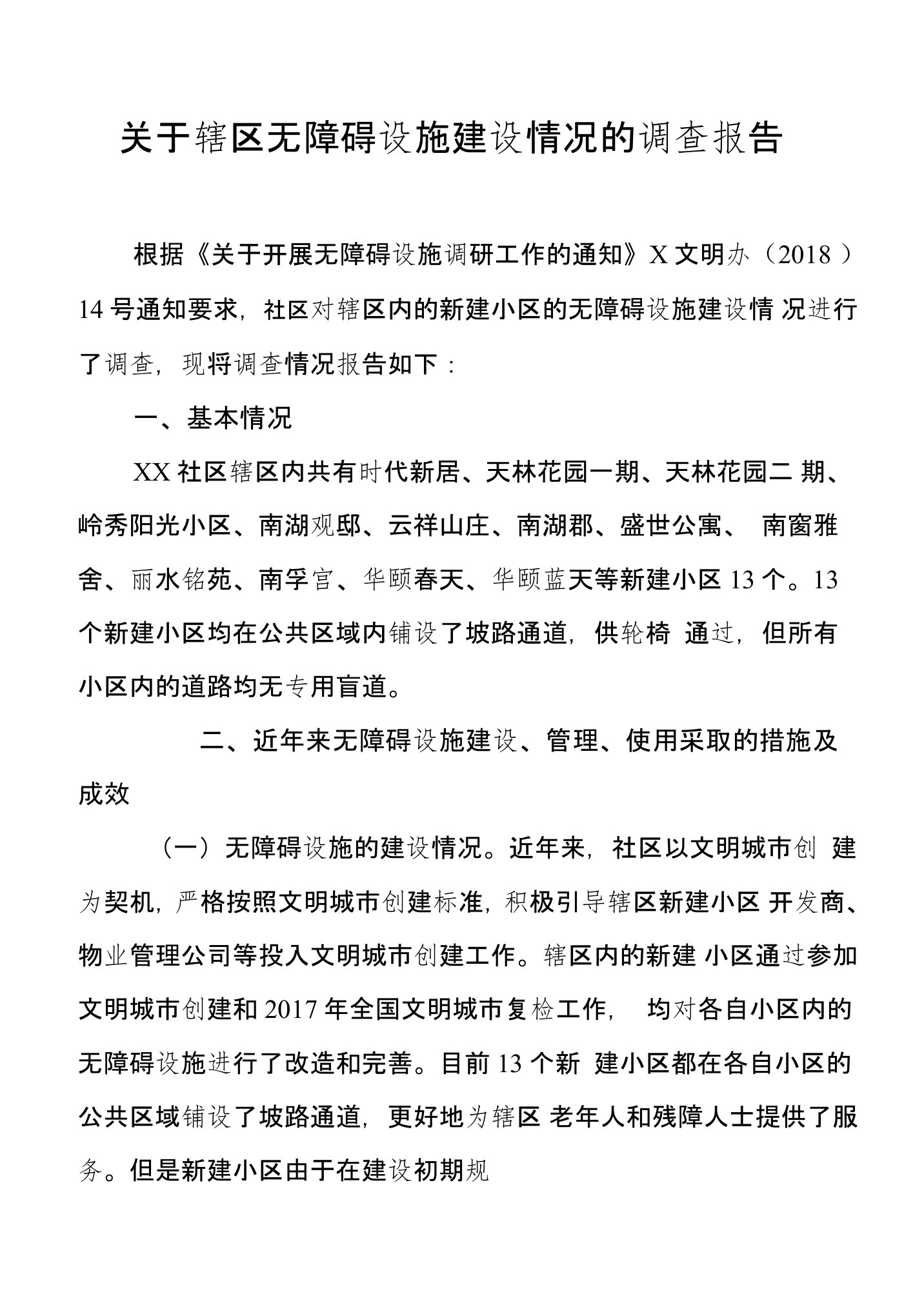 关于辖区无障碍设施建设情况的调查报告