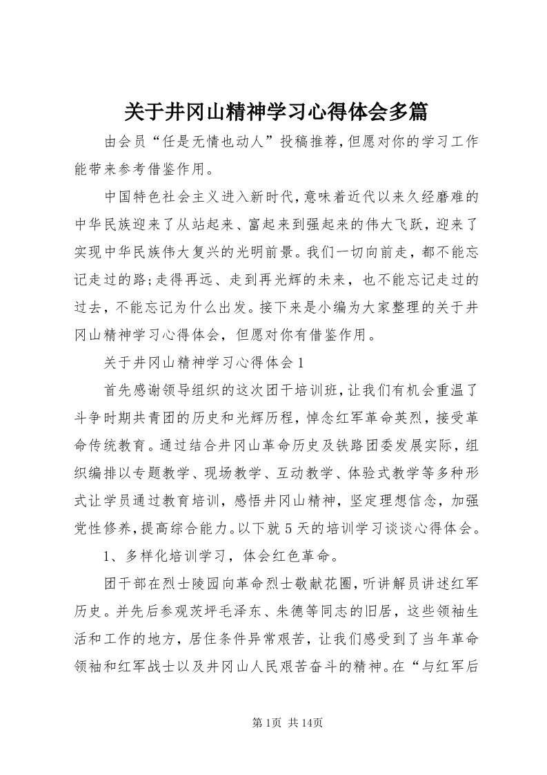 3关于井冈山精神学习心得体会多篇