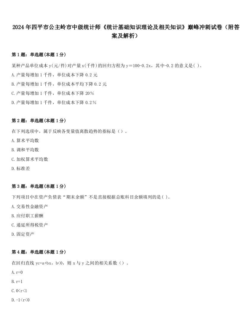 2024年四平市公主岭市中级统计师《统计基础知识理论及相关知识》巅峰冲刺试卷（附答案及解析）