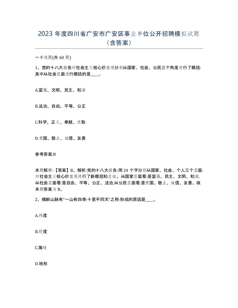 2023年度四川省广安市广安区事业单位公开招聘模拟试题含答案