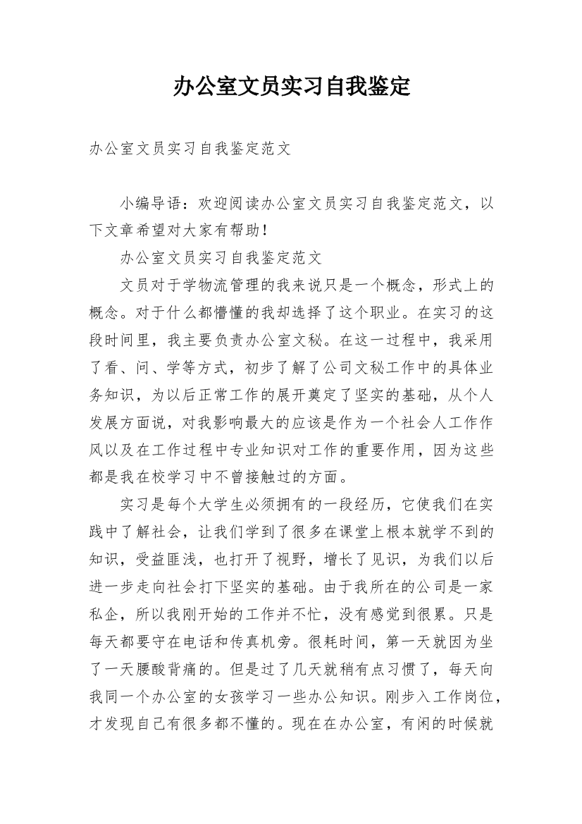 办公室文员实习自我鉴定_10