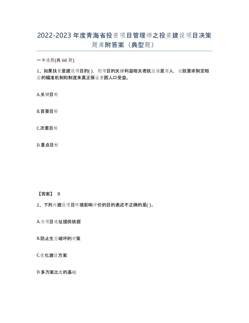 2022-2023年度青海省投资项目管理师之投资建设项目决策题库附答案典型题