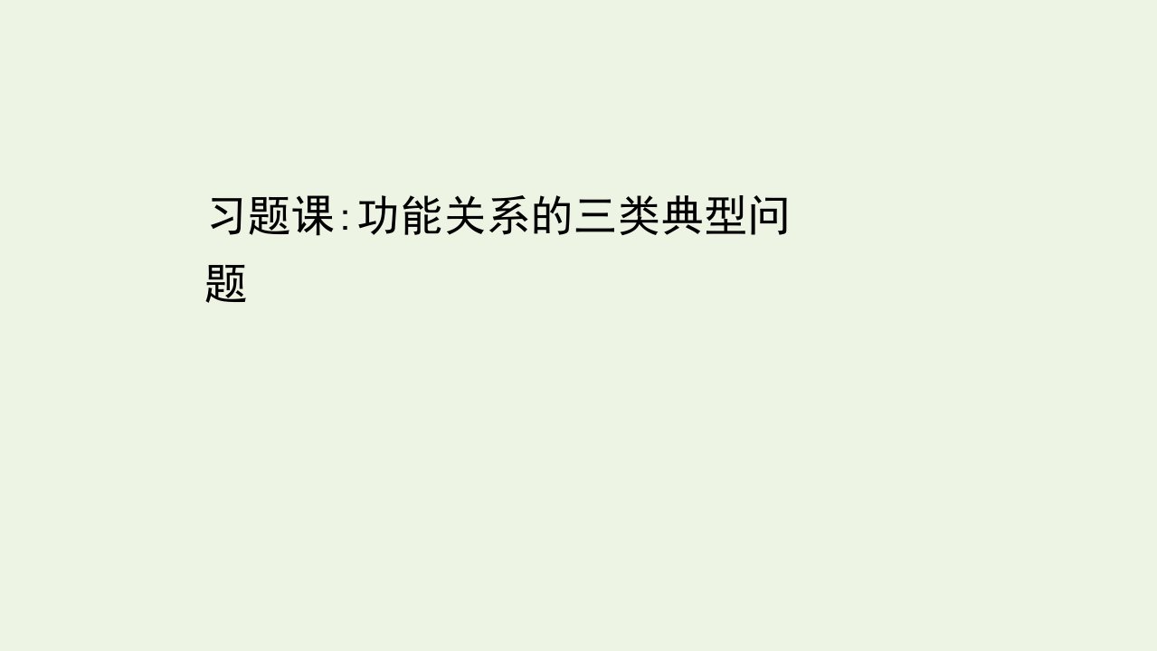 高中物理第四章机械能和能源习题课：功能关系的三类典型问题课件教科版必修2