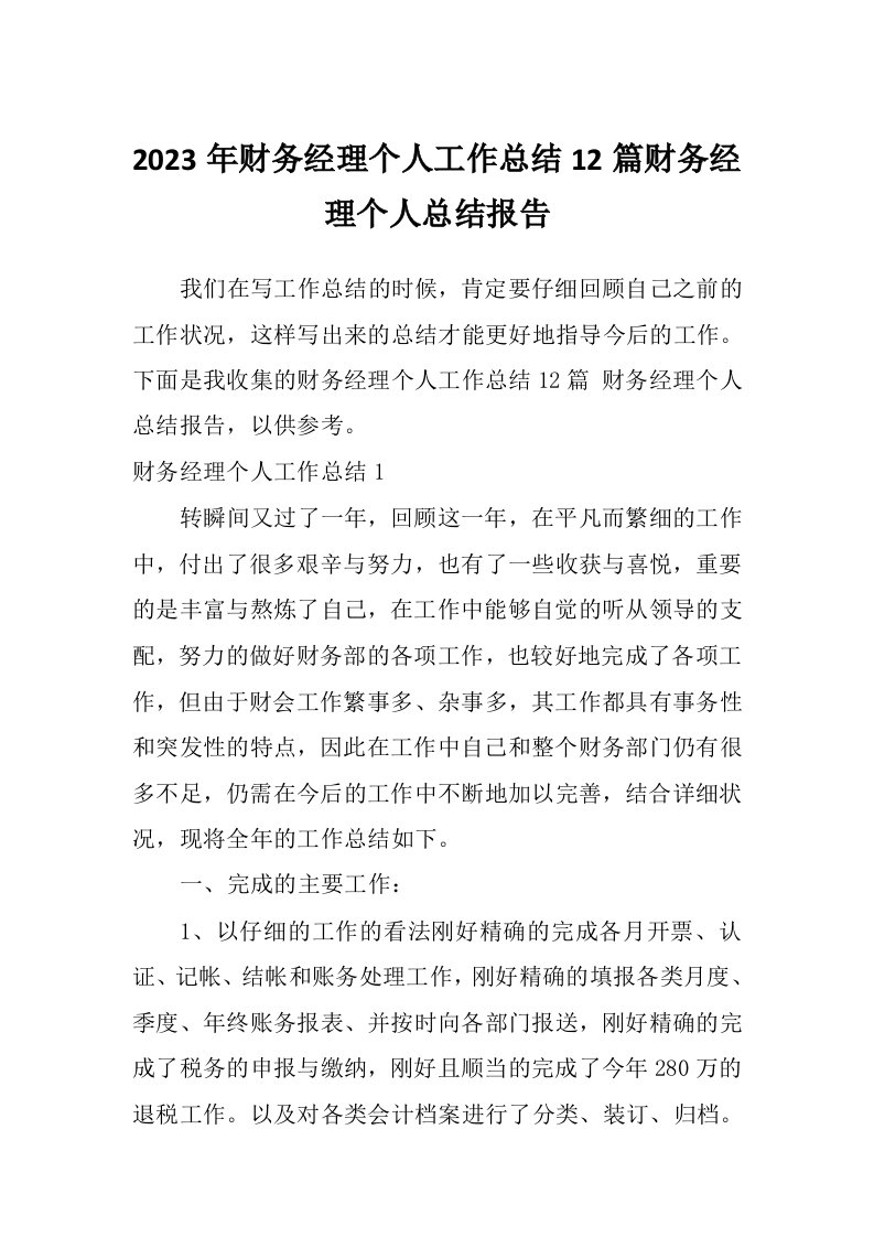 2023年财务经理个人工作总结12篇财务经理个人总结报告