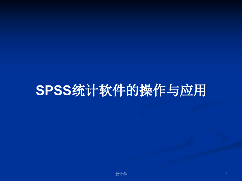 SPSS统计软件的操作与应用教案