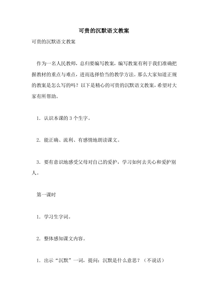 2021可贵的沉默语文教案