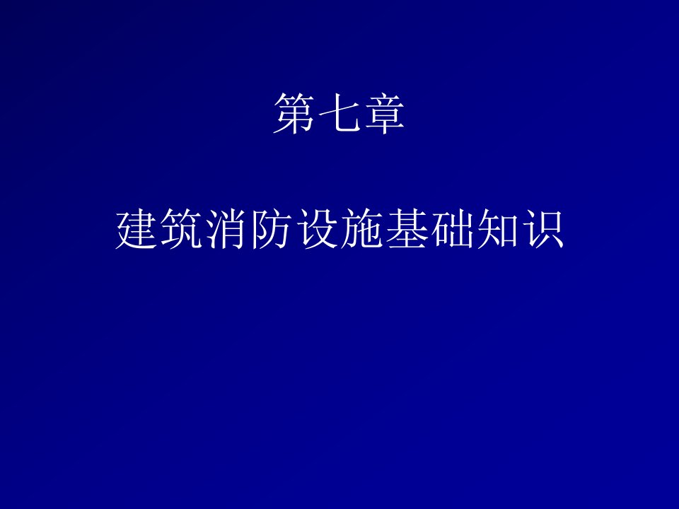 消防知识-第七章建筑消防设施基础知识