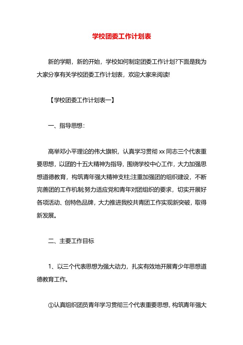 学校团委工作计划表