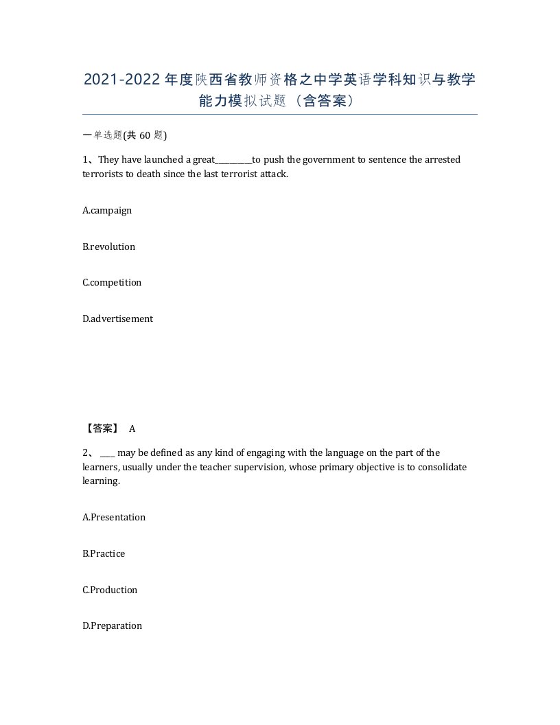 2021-2022年度陕西省教师资格之中学英语学科知识与教学能力模拟试题含答案