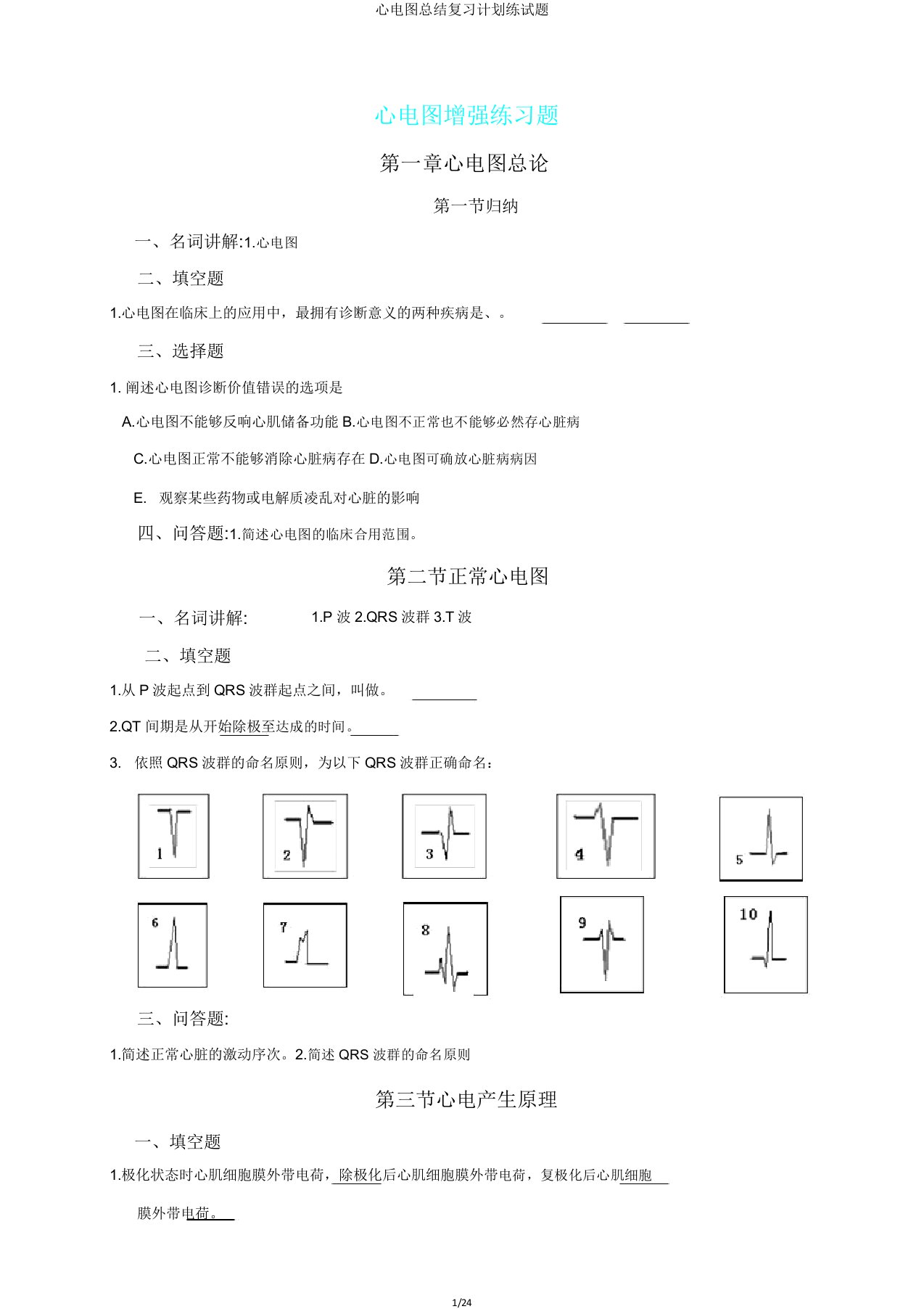 心电图总结复习计划练试题