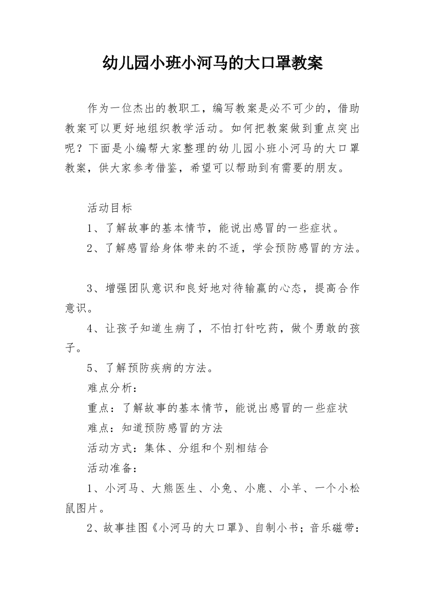 幼儿园小班小河马的大口罩教案