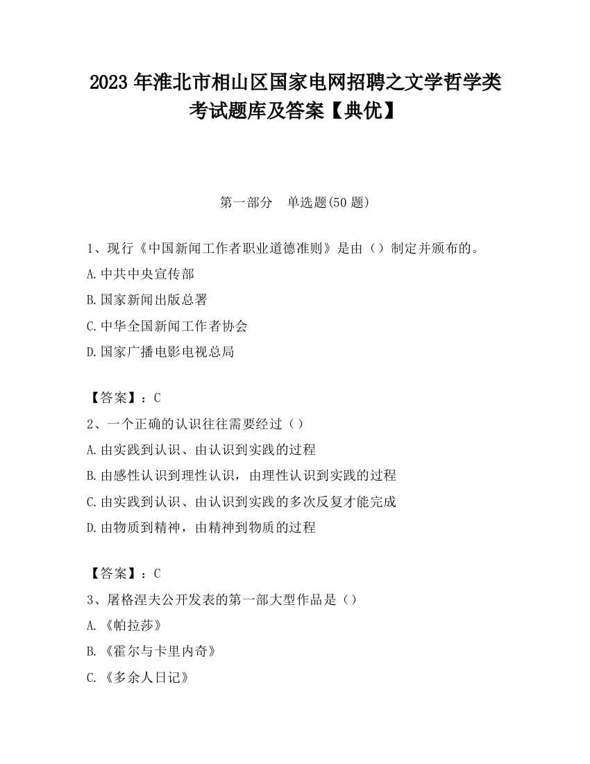 2023年淮北市相山区国家电网招聘之文学哲学类考试题库及答案【典优】