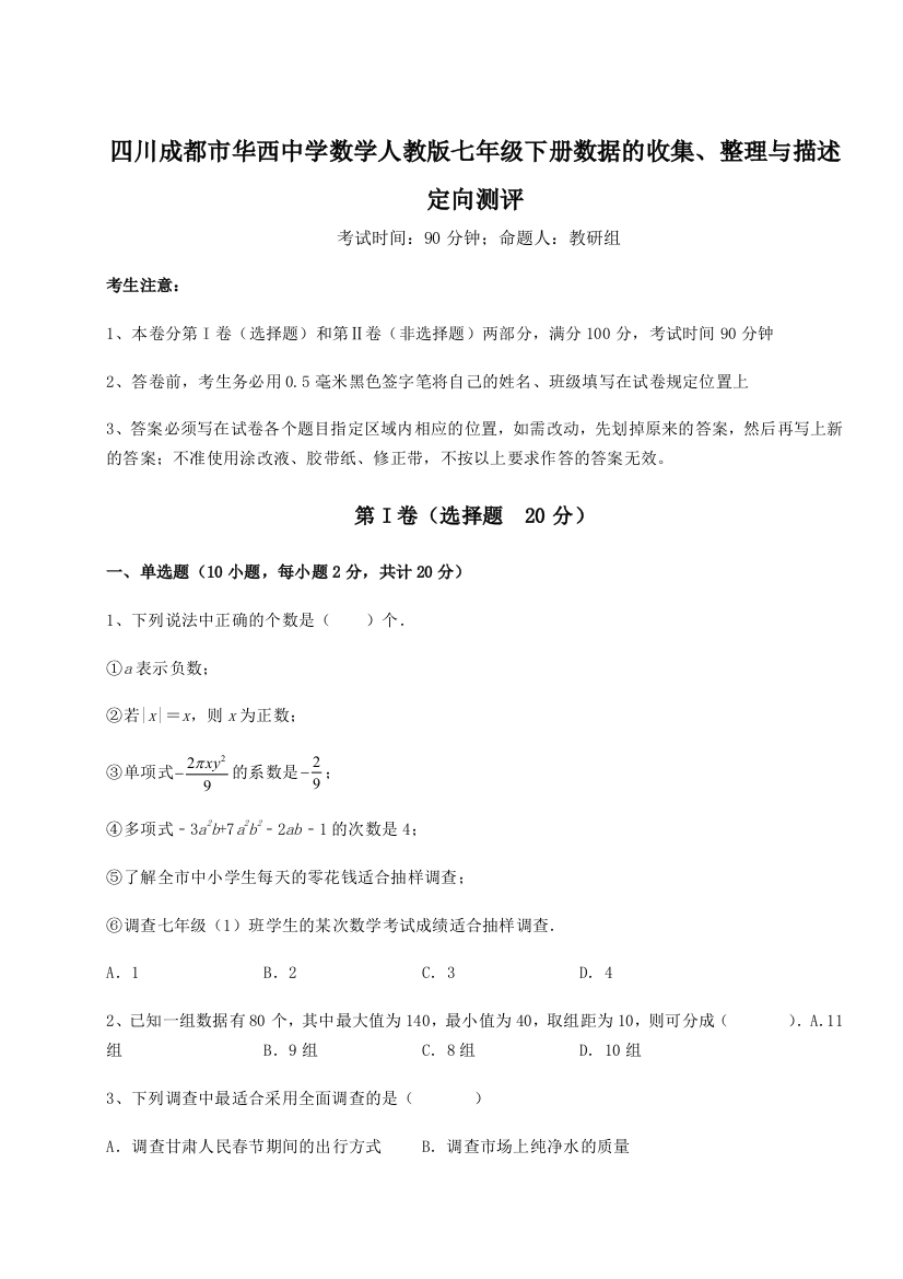 考点攻克四川成都市华西中学数学人教版七年级下册数据的收集、整理与描述定向测评试题