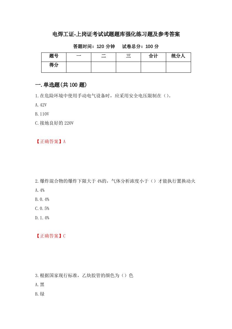 电焊工证-上岗证考试试题题库强化练习题及参考答案2