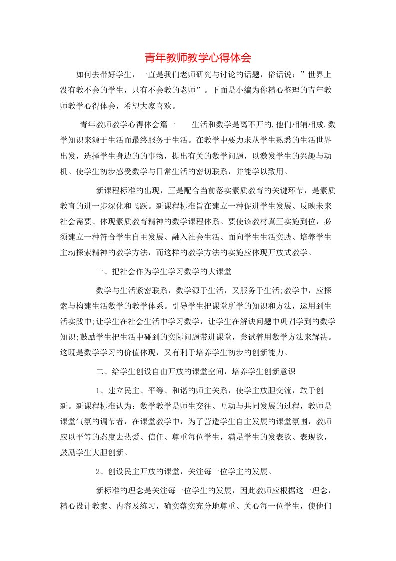 青年教师教学心得体会