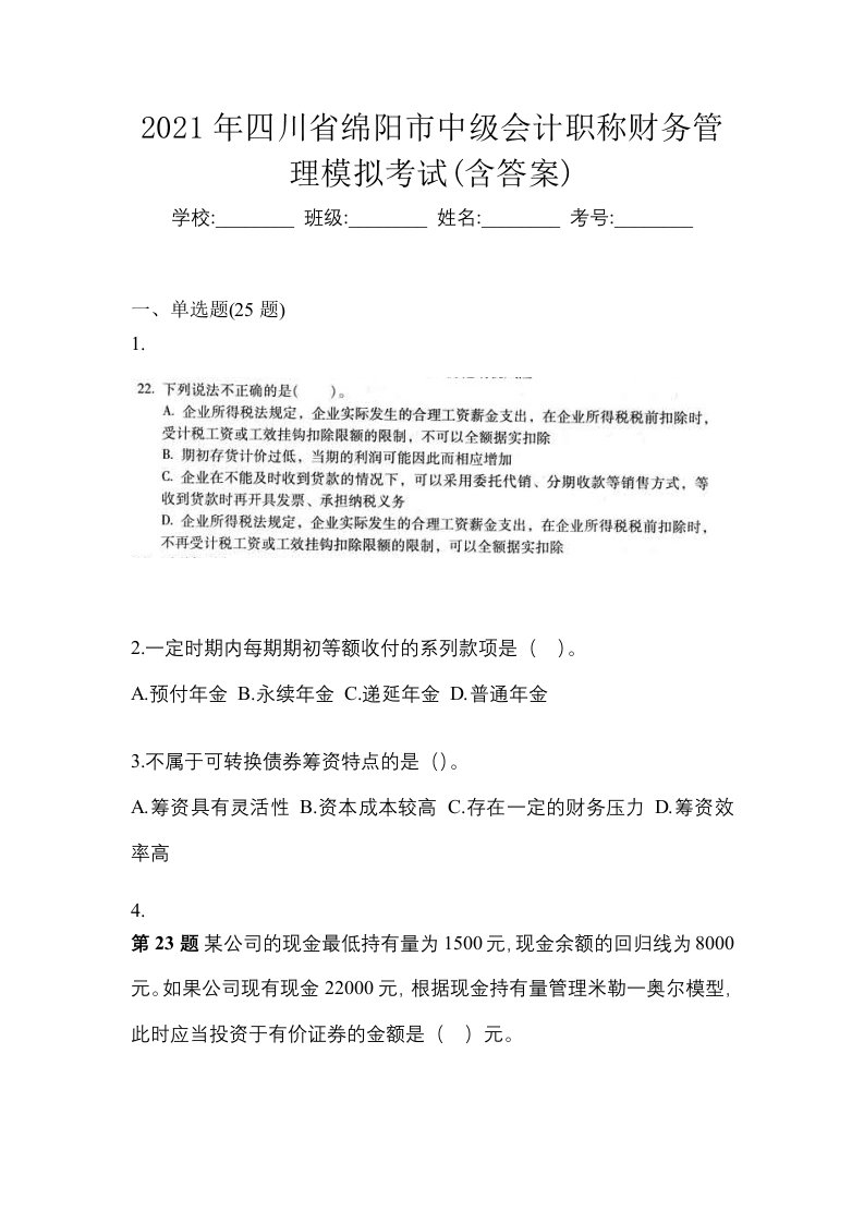 2021年四川省绵阳市中级会计职称财务管理模拟考试含答案