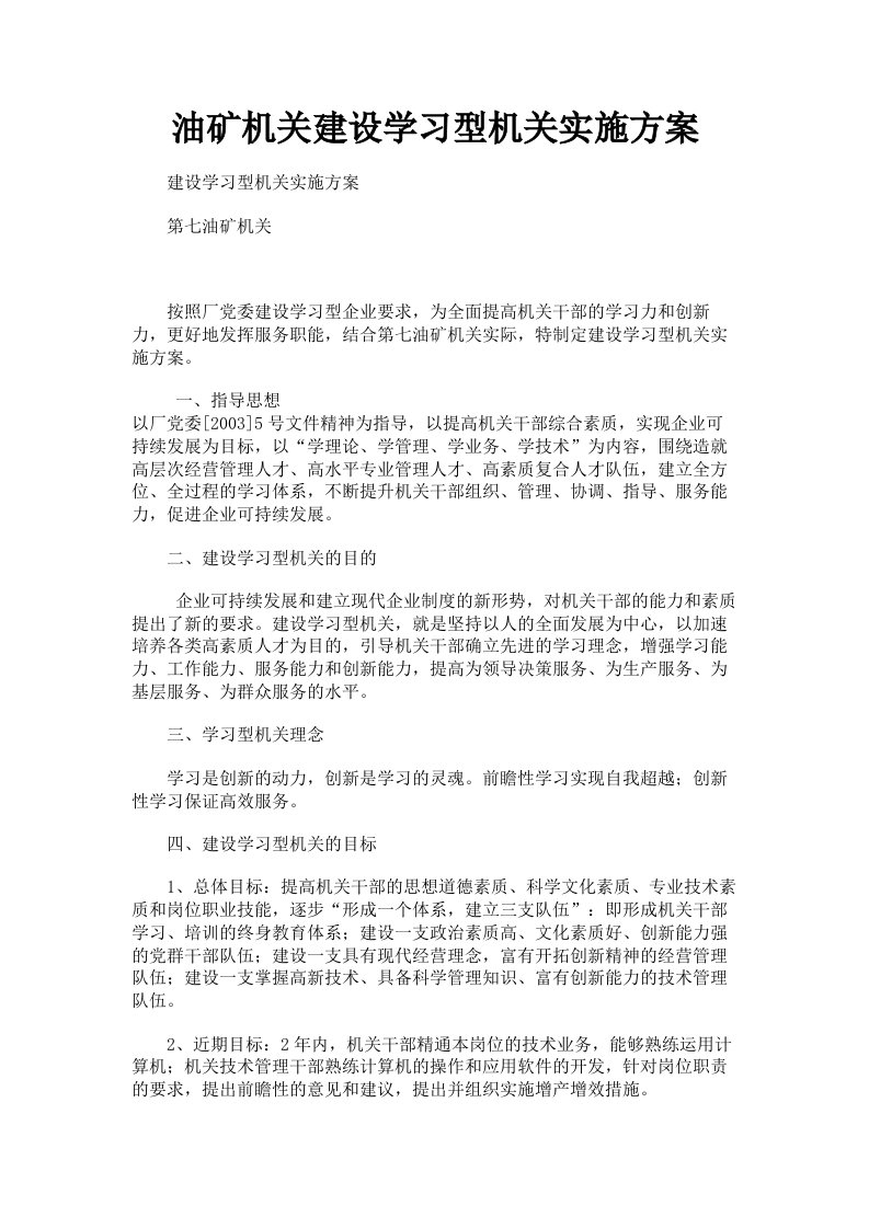 油矿机关建设学习型机关实施方案