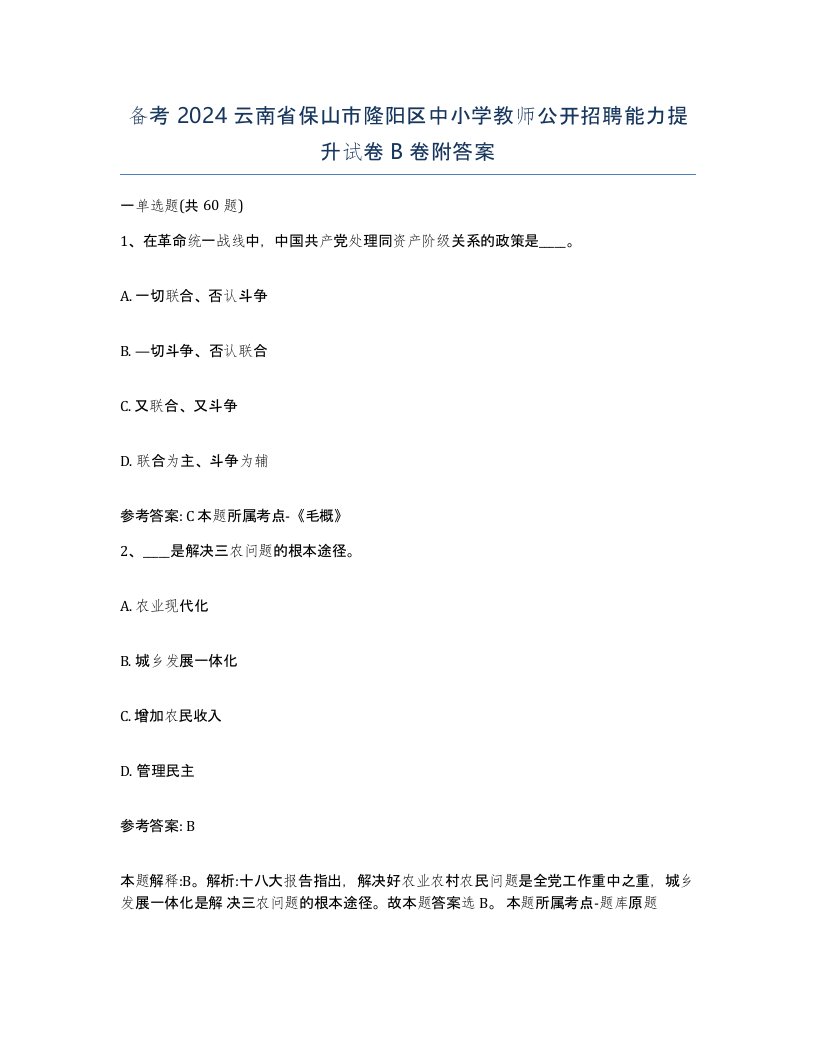 备考2024云南省保山市隆阳区中小学教师公开招聘能力提升试卷B卷附答案