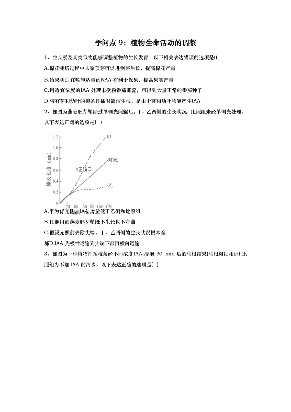 2023年高考生物真题专项汇编卷(2023年)知识点9：植物生命活动的调节