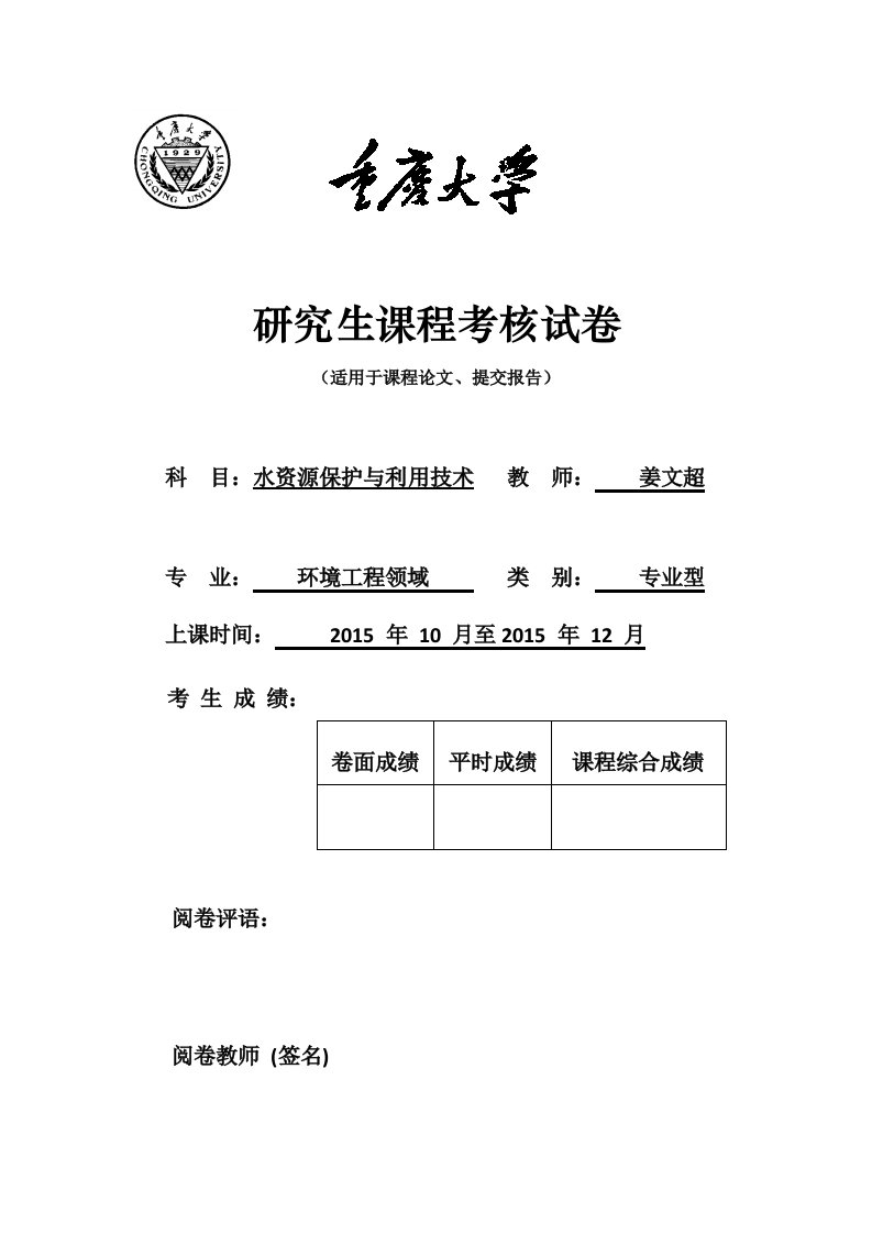 我国水环境管理体制现存问题及改革建议毕业论文