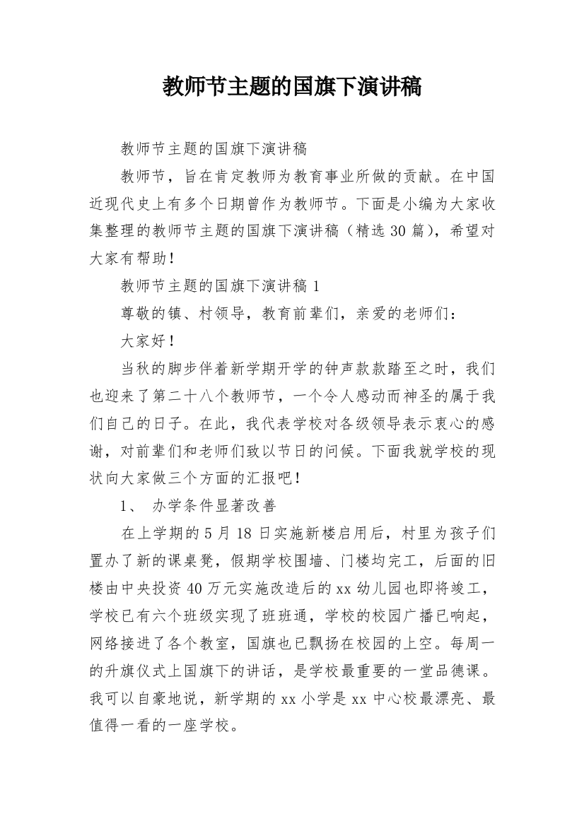 教师节主题的国旗下演讲稿