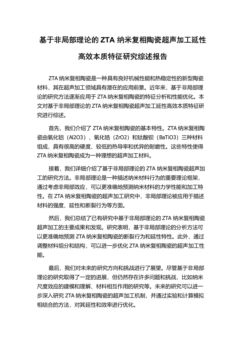 基于非局部理论的ZTA纳米复相陶瓷超声加工延性高效本质特征研究综述报告